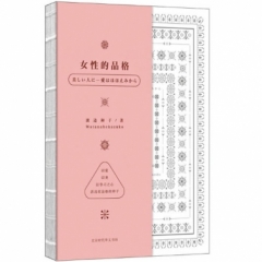 女性的品格