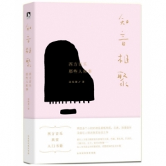 知音相聚：西方音乐那些人和事