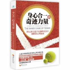 身心合一的奇迹力量