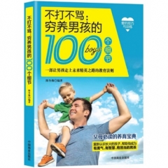 不打不骂：穷养男孩的100个细节