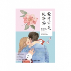 爱情不是纯净物