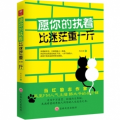 愿你的执着比迷茫重一斤
