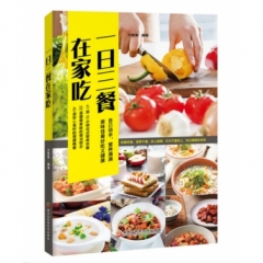 一日三餐在家吃