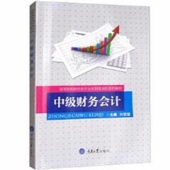 中级财务会计