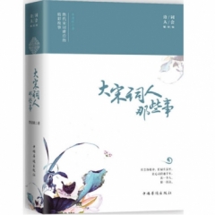 大宋词人那些事
