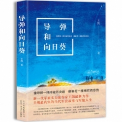 导弹和向日葵
