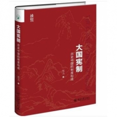 大国宪制:历史中国的制度构成