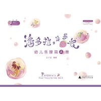 潘多拉的草莓派幼儿乐理篇A册