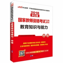 2018国家教师资格考试专用教材.教育知识与能力（中学）