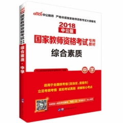 2018国家教师资格考试专用教材.综合素质（中学）