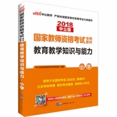 2018国家教师资格考试专用教材.教育教学知识与能力（小学）