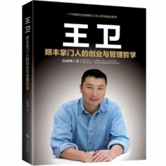 王卫：顺丰掌门人的创业与管理哲学