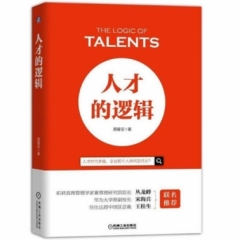 人才的逻辑