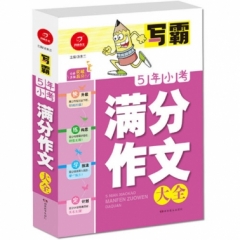 写霸·5年小考满分作文大全