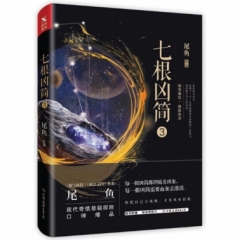 七根凶简.3