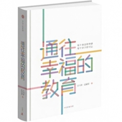 通往幸福的教育