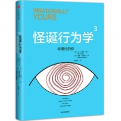 怪诞行为学(3)-非理性的你