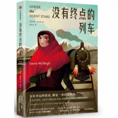 没有终点的列车