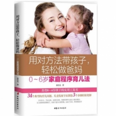 用对方法带孩子,轻松做爸妈:0-6岁家庭程序育儿法