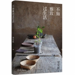 不如雅致过生活