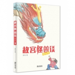 故宫怪兽谈. 隐世界