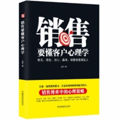销售要懂客户心理学