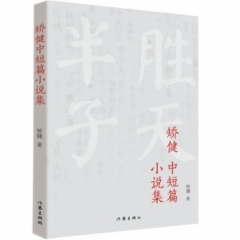 矫健中短篇小说集
