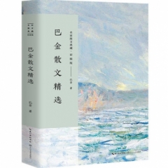 巴金散文精选（名家散文典藏：彩插版）