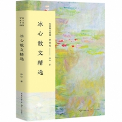 冰心散文精选（名家散文典藏：彩插版）