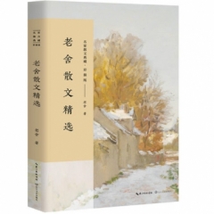 老舍散文精选（名家散文典藏：彩插版）