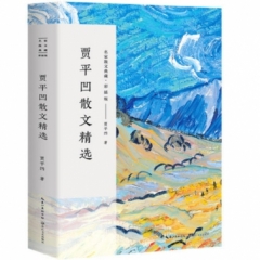 贾平凹散文精选（名家散文典藏：彩插版）
