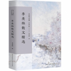 季羡林散文精选（名家散文典藏：彩插版）