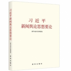 习近平新闻舆论思想要论