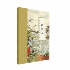 芦中人
