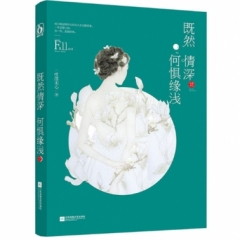 既然情深，何惧缘浅