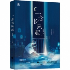 一念长风起