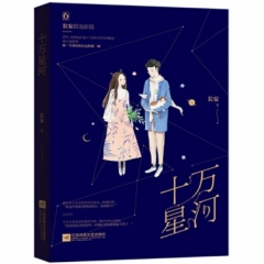十万星河