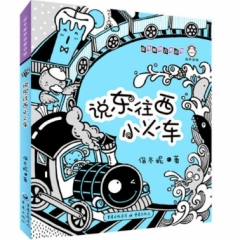 说东往西小火车