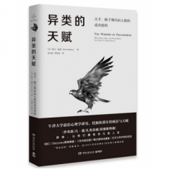 异类的天赋-天才、疯子和内向人格的成功密码