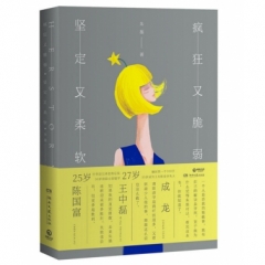疯狂又脆弱 坚定又柔软