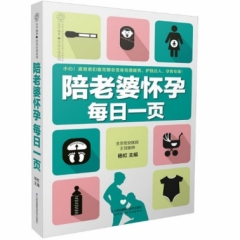 陪老婆怀孕每日一页（汉竹）