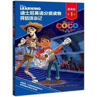 迪士尼英语分级读物 提高级 第1级寻梦环游记