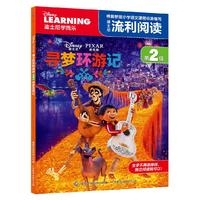 迪士尼流利阅读第2级寻梦环游记