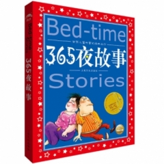 世界儿童共享的经典丛书：365夜故事（NEW）