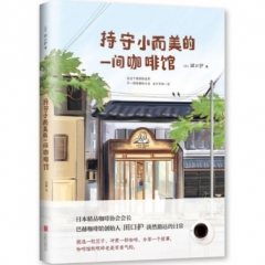 持守小而美的一间咖啡馆