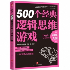500个经典逻辑思维游戏
