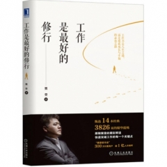 工作是最好的修行