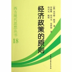 经济政策的原则（西方现代思想丛书18）新版