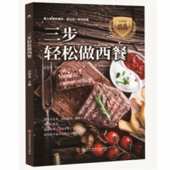 三步轻松做西餐