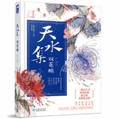 天水集·双花酿